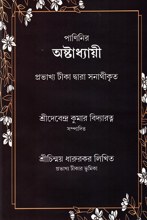 পাণিনির অষ্টাধ্যায়ী প্রভাখ্য টীকা দ্বারা সনাথীকৃত