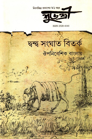 শুভশ্রী : দ্বন্দ্ব সংঘাত বিতর্ক ঔপনিবেশিক বাংলায়