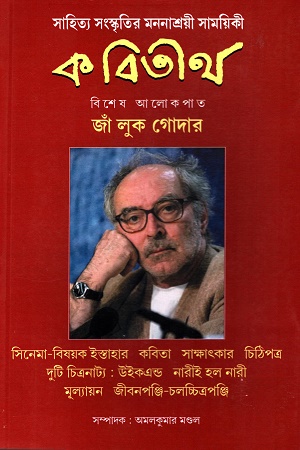 কবিতীর্থ : জাঁ লুক গোদার