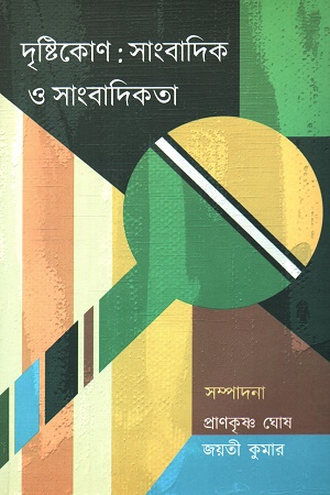 দৃষ্টিকোণ: সাংবাদিক ও সাংবাদিকতা