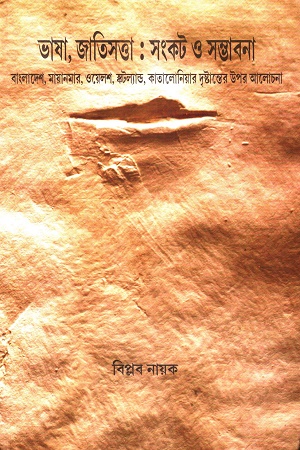 ভাষা, জাতিসত্তা : সংকট ও সম্ভাবনা