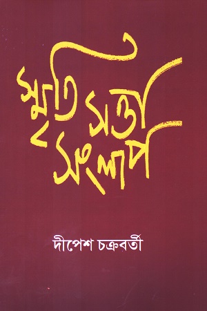 স্মৃতি সত্তা সংলাপ