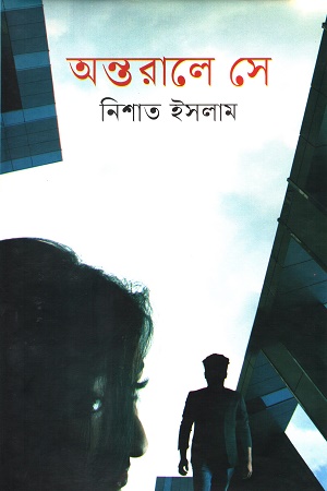 অন্তরালে সে