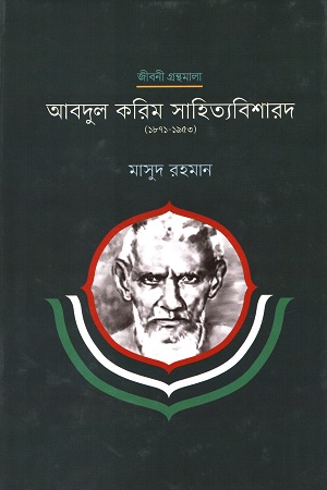 আবদুর করিম সাহিত্যবিশারদ