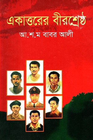 একাত্তরের বীরশ্রেষ্ঠ