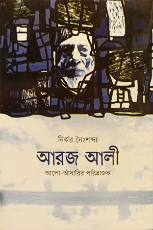 আরজ আলী আলো- আঁধারির পরিব্রাজক