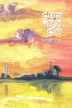 মেঘনা পাড়ের মেয়ে