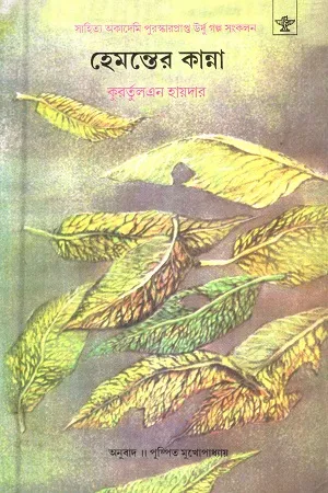 হেমন্তের কান্না