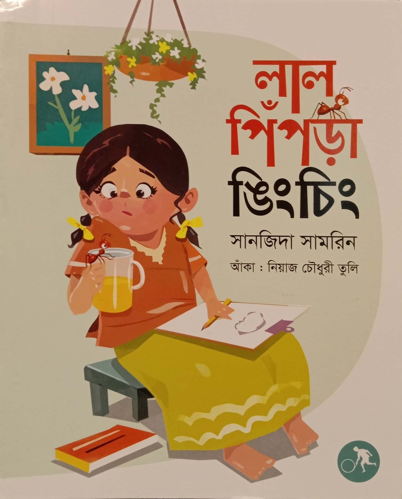 লাল পিঁপড়া ঙিংচিং