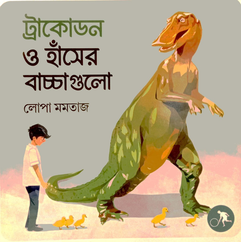 ট্রাকোডন ও হাঁসের বাচ্চাগুলো