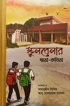 স্কুলবেলার ছড়া-কবিতা