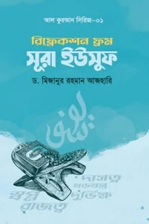 রিফ্লেকশন ফ্রম সূরা ইউসুফ