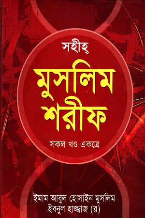 সহীহ্ মুসলিম শরীফ ( সকল খন্ড একত্রে)