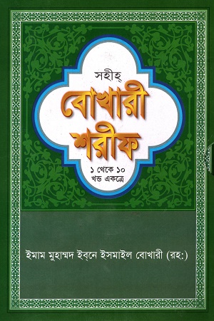 সহীহ বোখারী শরীফ (১ থেকে ১০ খণ্ড একত্রে)