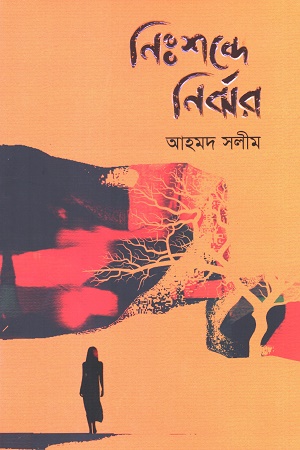 নিঃশব্দে নির্ঝর