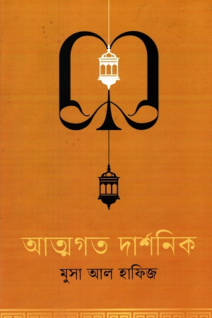 আত্মগত দার্শনিক