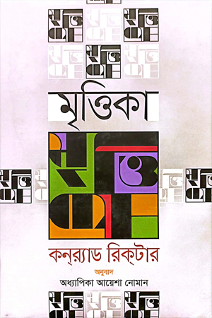 মৃত্তিকা