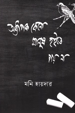 অধ্যাপক কেন মানুষ হইতে চাই না