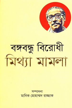 বঙ্গবন্ধু বিরোধী মিথ্যা মামলা