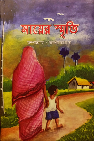 মায়ের স্মৃতি