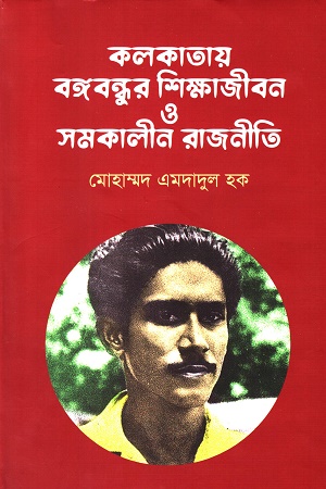 কলকাতায় বঙ্গবন্ধুর শিক্ষাজীবন ও সমকালীন রাজনীতি