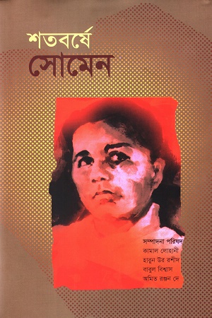 শতবর্ষে সোমেন