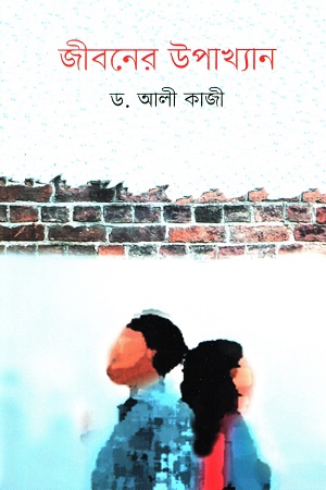 জীবনের উপাখ্যান