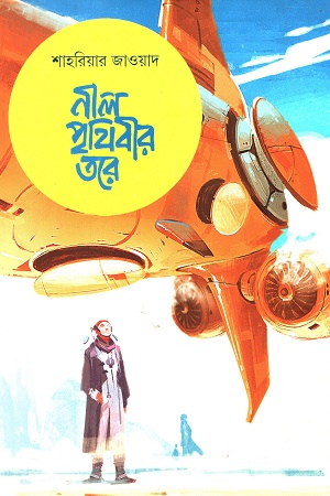 নীল পৃথিবীর তরে