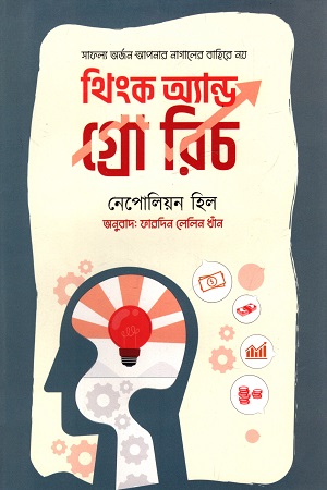 থিংক অ্যান্ড গ্রো রিচ