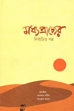 মধ্যপ্রাচের নির্বাচিত গল্প