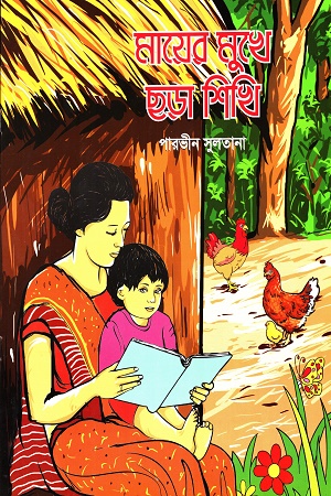 মায়ের মুখে ছড়া শিখি