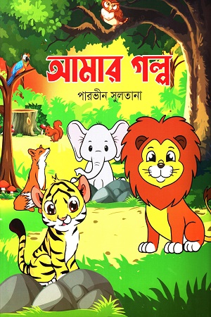 আমার গল্প