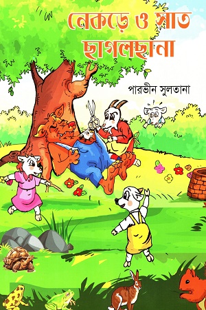 নেকড়ে ও সাত ছাগলছানা