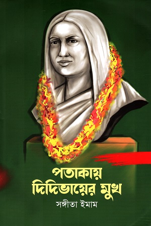 পতাকায় দিদিভায়ের মুখ