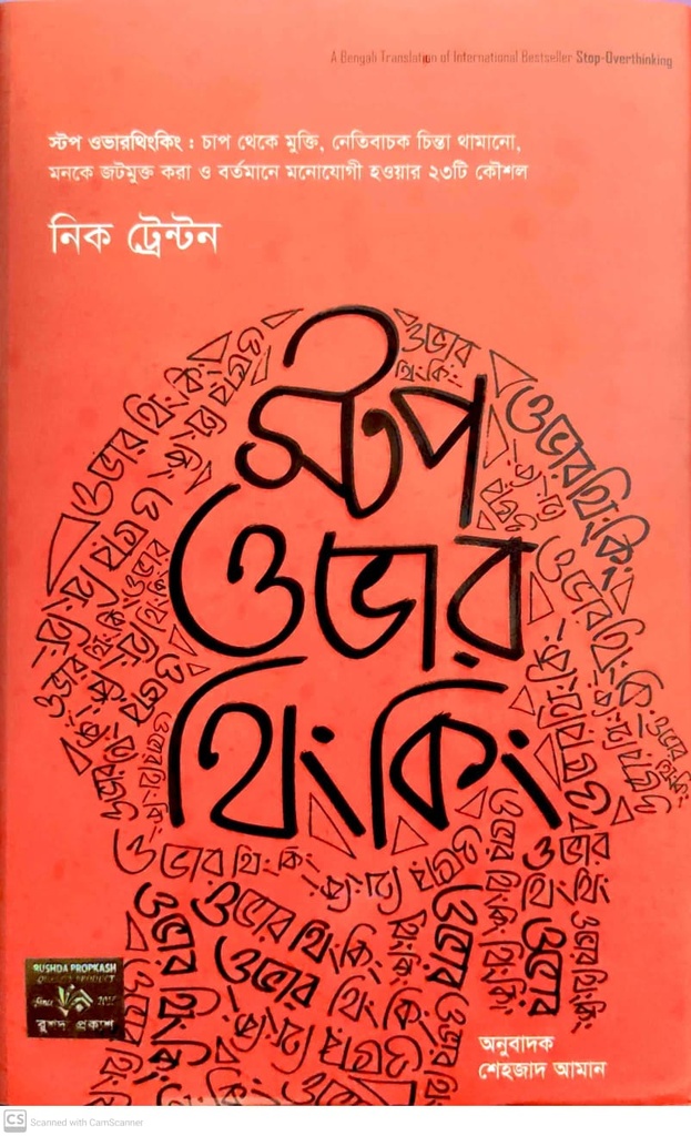 স্টপ ওভার থিকিং