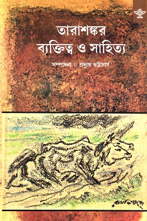 তারাশঙ্কর ব্যক্তিত্ব ও সাহিত্য