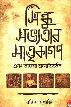 সিন্ধু সভ্যতার মাতৃকাগণ এবং তাদের ক্রমবিবর্তন