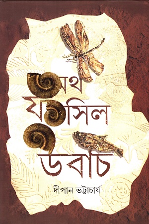 অথ ফসিল উবাচ