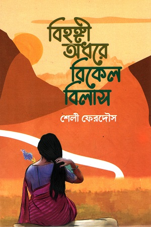 বিহঙ্গী অধরে বিকেল বিলাস