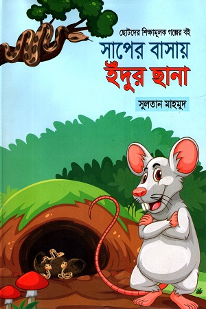 সাপের বাসায় ইঁদুর ছানা