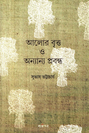 আলোর বৃত্ত ও অন্যান্য প্রবন্ধ