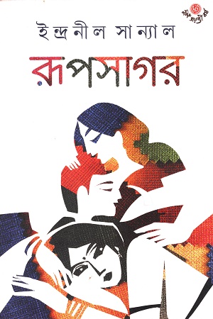 রূপসাগর