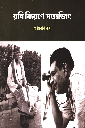 রবি কিরণে সত্যজিৎ