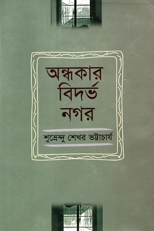 অন্ধকার বিদর্ভ নগর