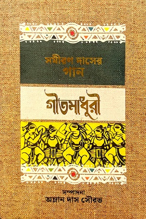 গীতমাধুরী (সমীরণ দাসের গান)