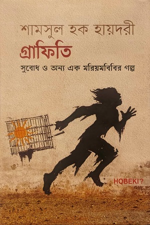 গ্রাফিতি - সুবোদ ও অন্য এক মরিয়মবিবির গল্প