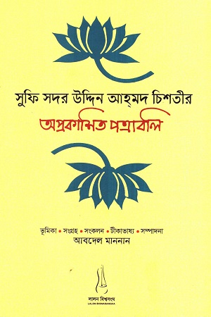 সুফি সদর উদ্দিন আহমদ চিশতীর অপ্রকাশিত পত্রাবলি