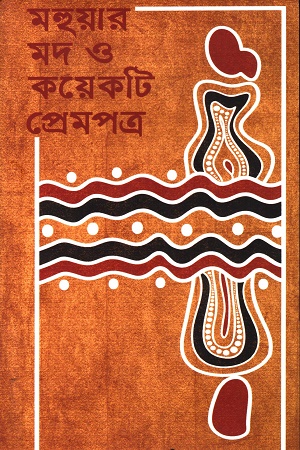 মহুয়ার মদ ও কয়েকটা প্রেমপত্র