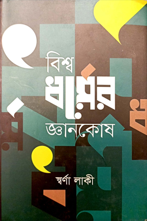 বিশ্বধর্মের জ্ঞানকোষ