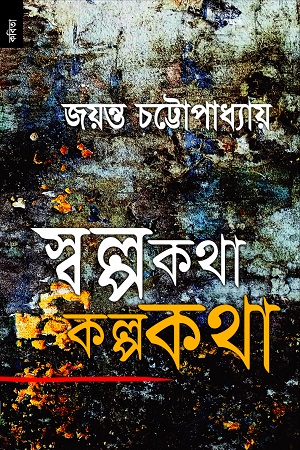 স্বল্পকথা কল্পকথা